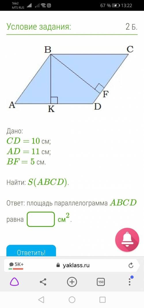 Дано: CD= 10 см; AD= 11 см; BF=5 см. Найти: S(ABCD). ответ: площадь параллелограмма ABCD равна ? См2