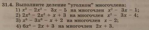 Выполните деление уголком многочлена столбиком