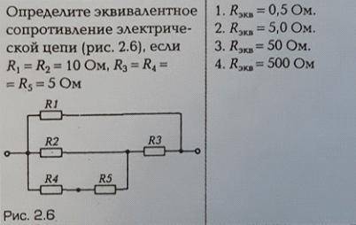 Определите эквивалентное сопротивление электрической цепи, если R1=R2=10 Ом, R3=R4=R5=5 Ом