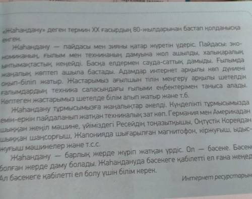 -тапсырма. мәтіннің соңғы бөлігіндегі автордың ойына не қосар едің? жаһандану заманындағы өзіңнің ба