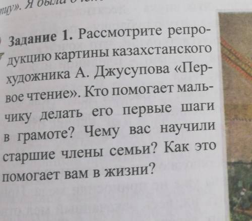 Задание 1. Рассмотрите репро- дукцию картины казахстанскогохудожника А. Джусупова «Пер-вое чтение».
