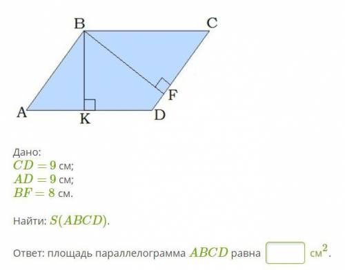 Дано: CD= 9 см; AD= 9 см; BF=8 см. Найти: S(ABCD). ответ: площадь параллелограмма ABCD равна см2.