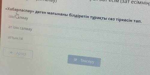 «Хабарласпау» деген мағынаны білдіретін тұрақты сөз тіркесін тап. ізін салмауат ізін салмауаттың ізі