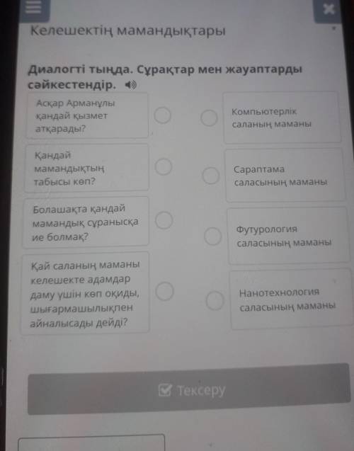 Диалогті тында .Сұрақтар мен жауаптарды сәйкестендір.Асқар Арманұлы кандай қызмет атқарады ? қандай