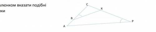 За малюнком вказати подібні трикутники ​