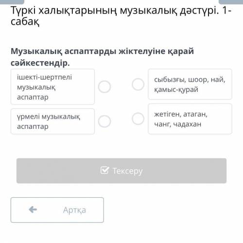 Түркі халықтарының музыкалық дәстүрі. 1- сабақ Музыкалық аспаптарды жіктелуіне қарай сәйкестендір. і