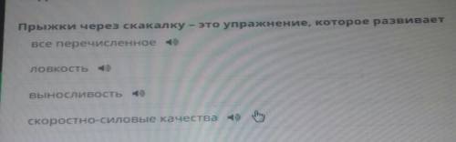 Прыжки через скакалку - это упражнение, которое развивает все перечисленноеловкость 4)выносливость 4