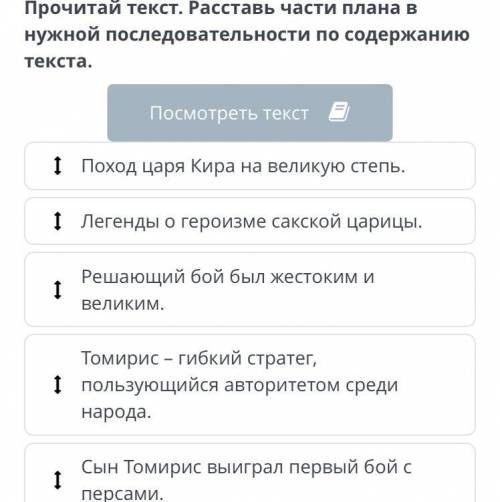 Легендарная царица Томирис Прочитай текст. Расставь части плана в нужной последовательности по содер