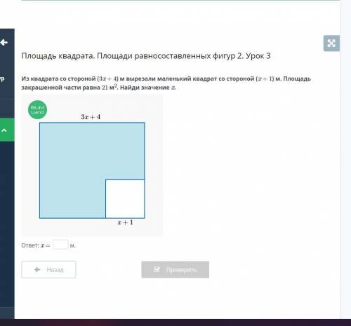 Из квадрата со стороной (3x + 4) м вырезали маленький квадрат со стороной (x + 1) м. Площадь закраше