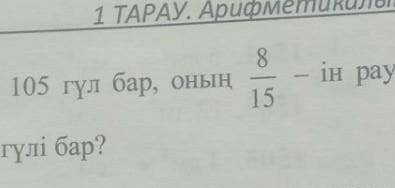 Комек өтініш полностью симайть.. 1.Букет 105 гүл бар, оның 8/15(или15/8 сорри я не понимаю)-ін Рауша