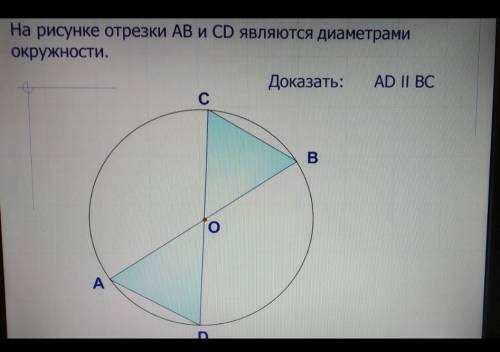 На рисунке отрезки AB и CD являются окружности доказать что AD паралельны BC​