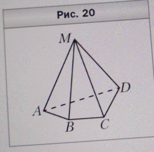 На рисунке 20 изображена пирамида MABCD. Укажите: 1)вершину пирамиды: 2)основание пирамиды: 3)боковы