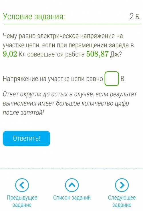 Чему равно электрическое напряжение на участке цепи, если при перемещении заряда в 9,02 Кл совершает