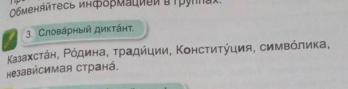 3. Словарный диктантКазахстан, Родина, традиции, Конституция,независимая страна.​