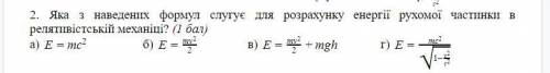 Яка з наведених формул слугує для розрахунку енергії рухомої частинки в релятивістській механіці?
