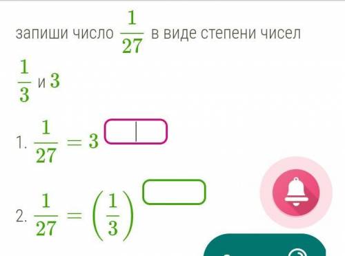 Запиши число 12/7 в виде степени чисел 1/3 и 3 1. 12/7=3 2. 12/7=(13)