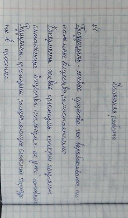 Вопросы и задания 1. Что значит словосочетание «круговорот веществ»? Какова его рольв природе?2. Что