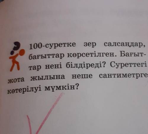 Жота жылына неше сантиметрге 100-суретке зер салсаңдар,бағыттар көрсетілген. Бағыт-тар нені білдіред