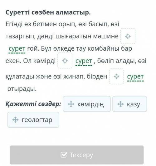 Суретті сөзбен алмастыр. Егінді өз бетімен орып, өзі басып, өзі тазартып, дәнді шығаратын мәшинесуре