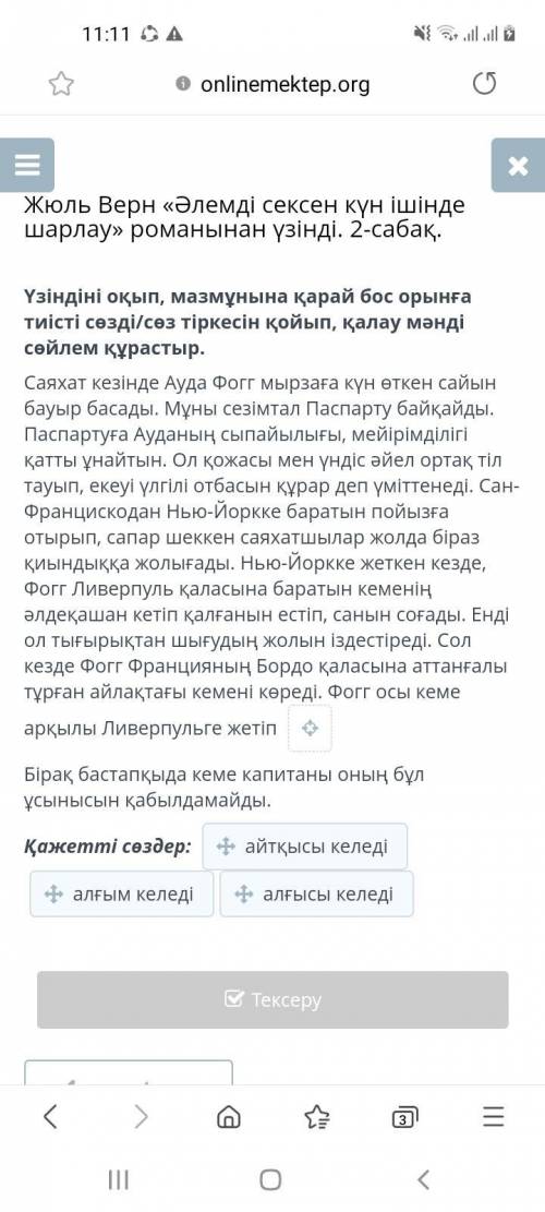 Үзіндіні оқып, мазмұнына қарай бос орынға тиісті сөзді/сөз тіркесін қойып, қалау мәнді сөйлем құраст