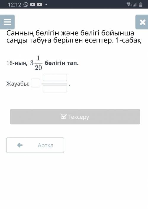 Санның бөлігін және бөлігі бойынша санды табуға берілген есептер. 1-сабақ 16-ның бөлігін тап.Жауабы: