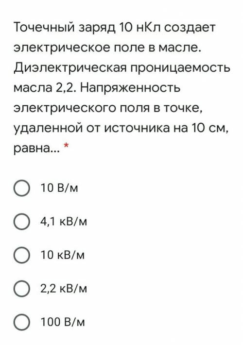 Точечный заряд 10 нКл создает электрическое поле в масле. Диэлектрическая проницаемость масла 2,2. Н