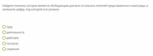 Найдите понятие, которое является обобщающим для всех остальных понятий представленного ниже ряда, и