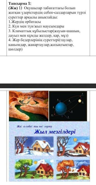 Тапсырма 1: (ЖЖ) 1) Оқушылар табигатағы болы дерістердіңсебеп-салдарларын-түрлісурепер аркыл