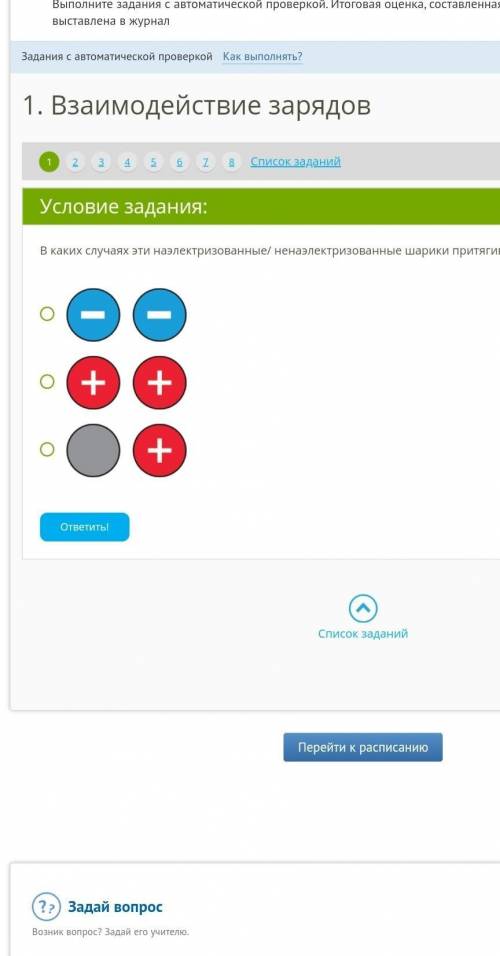 В каких случаях эти наэлектризованные/ ненаэлектризованные шарики притягиваются?  ​