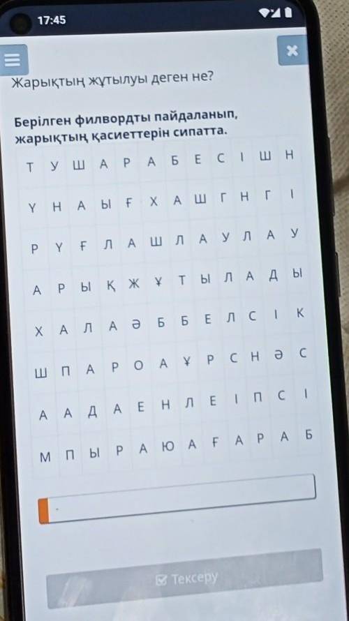 С Жарықтың жұтылуы деген не?Берілген филвордты пайдаланып,жарықтың қасиеттерін сипатта.туш А Р А Б Е