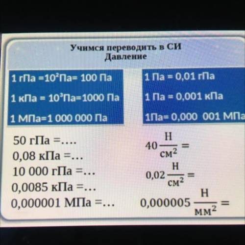 Учимся переводить в Си Давление 1 гПа =10*Гаж 100 Па 1 Na - 0,01 rlla 1 кПа = 10Па=1000 Па 1 Па = 0,