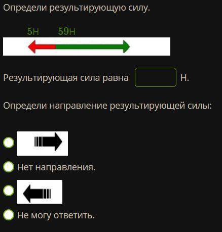 Определи результирующую силу. 5Н59Н starp.bmp Результирующая сила равна Н. Определи направление рез