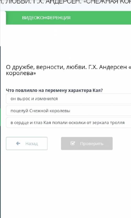 Что повлияло на перемену характера Кая? Он вырос и изменился Поцелуй Снежной королевыВ сердце и глаз