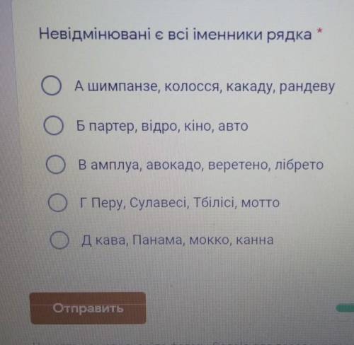 Невідмінювані є всі іменники рядка Ашимпанзе, Колосся, какаду, рандевуОБ партер, відро, кіно, автоОО