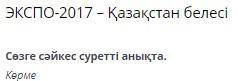 Тема: ЭКСПО-2017 – Қазақстан белесі //ответ выбрать в онлайн мектеп//