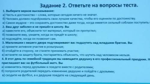 Задание 2. ответьте на вопросы теста. 1. Выберите верное высказывание:а) Честь и достоинство — слова