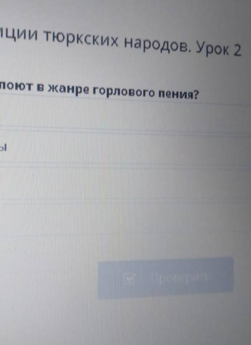 Музыкальные традиции тюркских народов. Урок 2 Какие тюркские народы поют в жанре горлового пения?узб