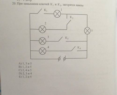 При замыкании ключей K1, и К3, загорятся лампы А) 1, 3 и 5В) 1, 2 и 5C) 2, 4 и 5D) 2, 3 и 4Е) 1, 2 и