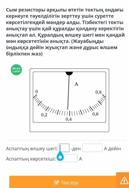 №3 зертханалық жұмыс. Электр тiзбегiн құрастыру және оның әртүрлi бөлiктерiндегi ток күшiн өлшеу