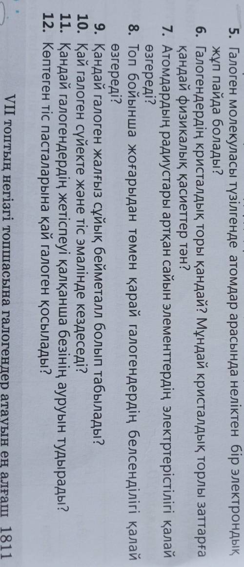 Атомдардың радиустары артқан сайын элементтердің электртерістілігі қалай өзгереді? ​