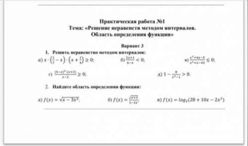 решить! Практическая работа №1. Тема: Решение неравенств методом интервалов. Область определения фу