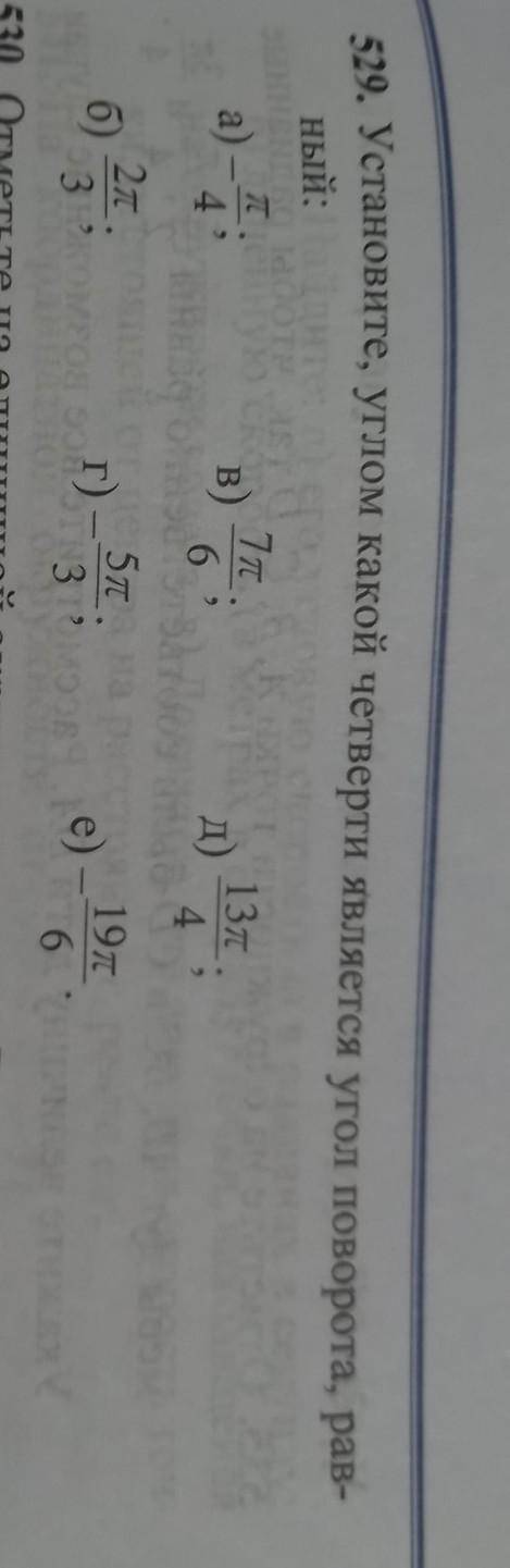 529. Установите, углом какой четверти является угол поворота, рав-ный:​