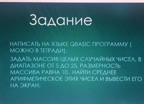 напишите на языке qbasic задать массив целых случайных чисел, в диапозоне от 5 до 25, размерность ма