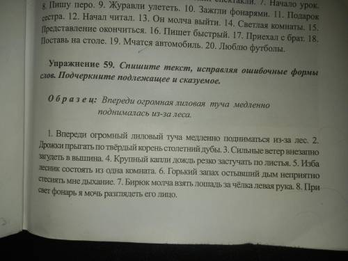 Упр. 59 Спишите текст, исправляя ошибочные формы слов.Подчеркните подлежащее и сказуемое.