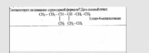 Соответствует ли структурной формуле? Дайте полный ответ 3 этил 4 метилгексан​