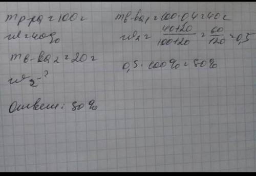 1. К раствору массой 150 г с массовой долей вещества 32% долили 150 г воды. Какова новая концентраци