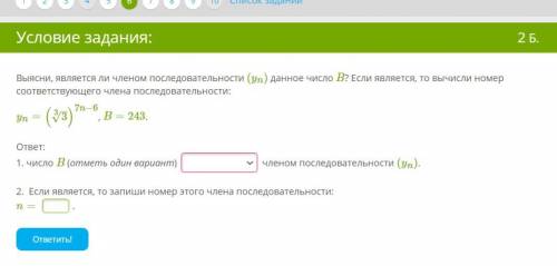 Алгебра.9 класс. Заранее там нужно написать является или не является членом последовательности
