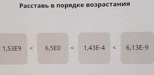 Расставить в порядке возрастания ПОДАЛУЙСТА​