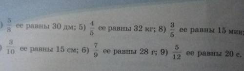 Найдите величину по ее дроби с решением например:4/7 ее равны 16 м.16:4/7=⁴16•7/4¹=4•7/1=28м.(зачерк