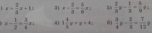 1)x=2/3x+1 2)x-1/2 3)x-2/3=5/6x 4)1целая 4/5y=y+4. 5)2/3y-1/3=5/9y6)3/4y-2/3 = 7/12yЗдравствуйте
